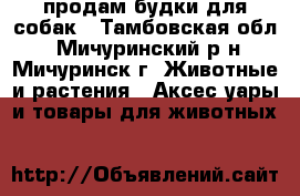 продам будки для собак - Тамбовская обл., Мичуринский р-н, Мичуринск г. Животные и растения » Аксесcуары и товары для животных   